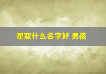 翟取什么名字好 男孩